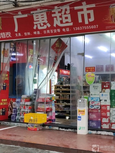 广惠超市(广场横路店)