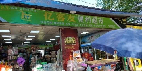 亿客友便利超市