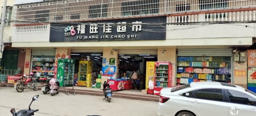 福旺佳超市