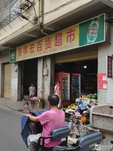 鑫祥宏百货超市(博南苑店)