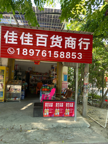 佳佳百货商行
