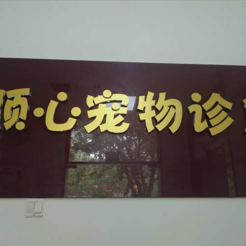 顺心宠物诊所(东汉阳路店)