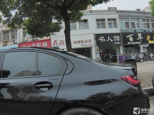 名人馆