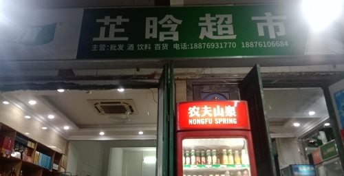 利国芷晗百货超市