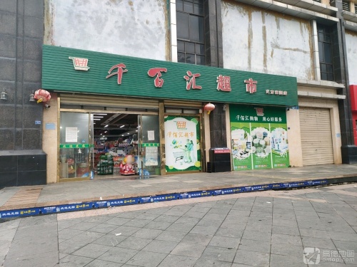 千百汇超市(义方家园店)