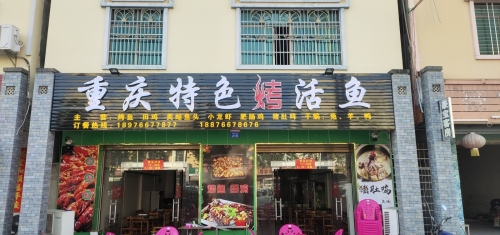 重庆万州烤鱼