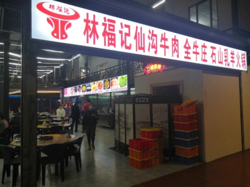 林福记仙沟牛肉火锅(南海大道店)