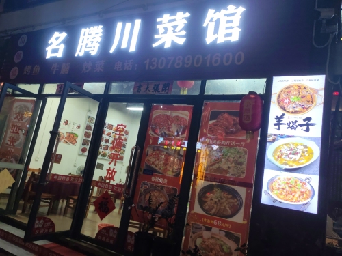 名腾川菜馆(中央绿园店)