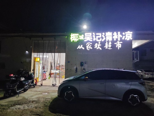 椰城吴记清补凉(暂停营业)
