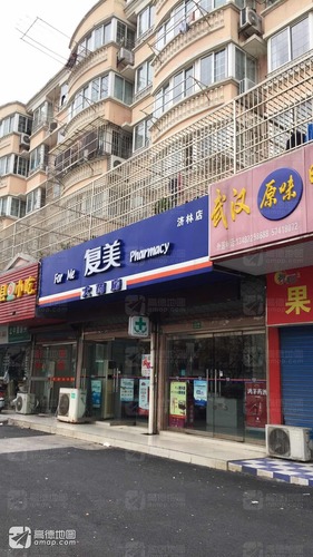 复美大药房(济林店)