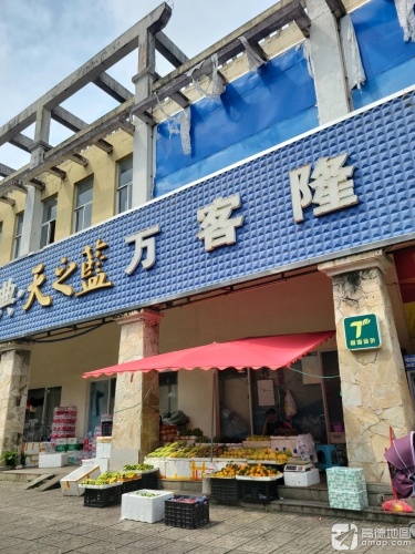 万客隆超市(官塘大道店)