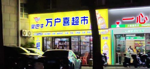 海南特产万户喜(建信隆华大厦店)