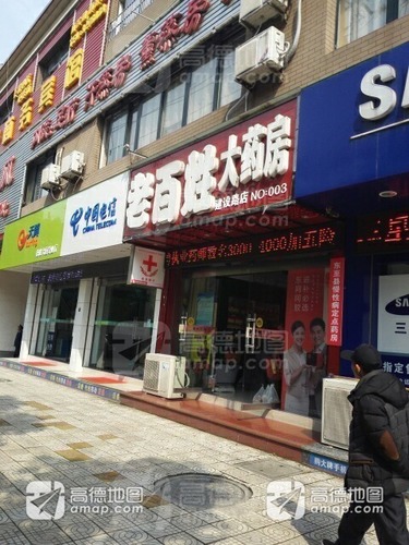 老百姓大药房(建设路店)