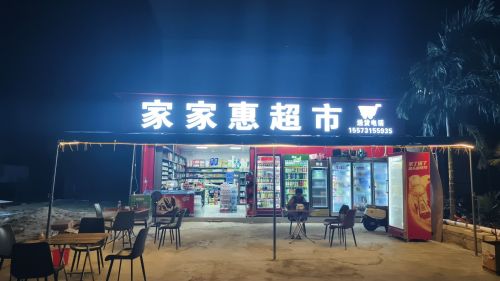 家家惠超市