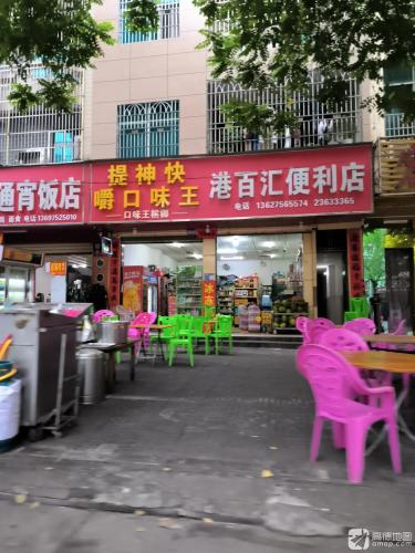 港百汇便利店