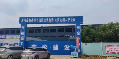 唐河县鑫淼砂石有限公司鑫淼(大河屯)建材产业园实景图（3）