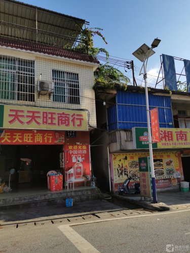 天天旺商行