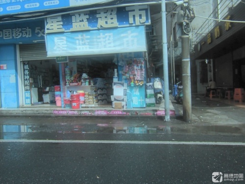 星蓝超市