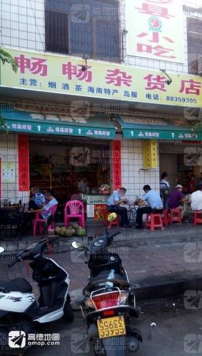 畅畅杂货店