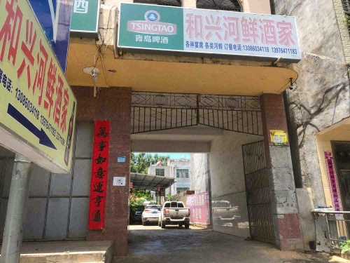 和兴河鲜酒家