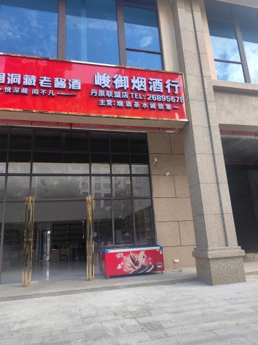 峻御烟酒行