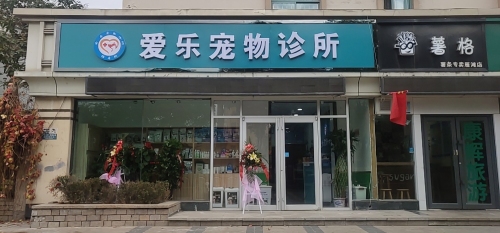 爱乐宠物诊所