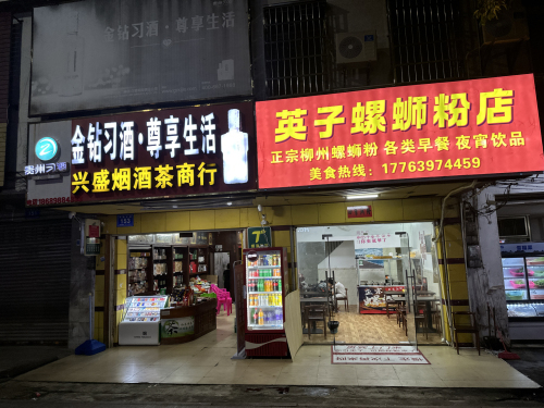 英子螺蛳粉店
