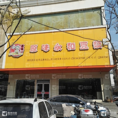 原味永和豆浆(神火大道店)