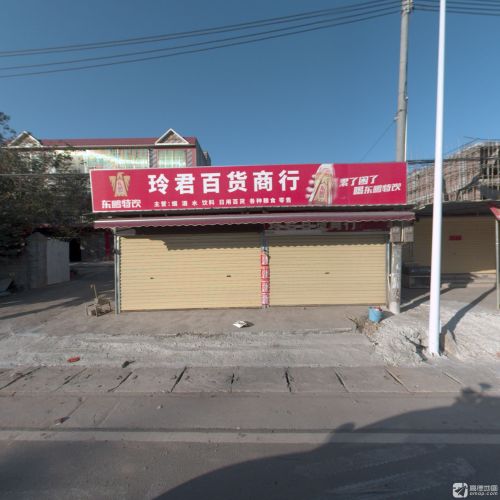 玲君百货商行
