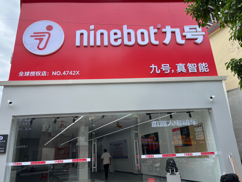 九号智能电动车(黄流镇中心幼儿园店)