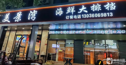 美景湾海鲜大排档