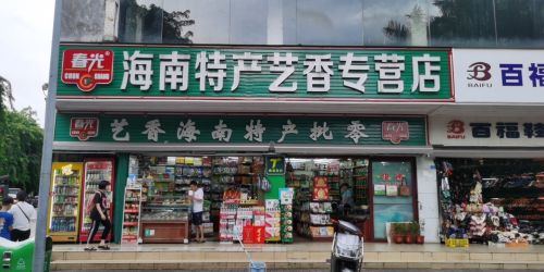 春光海南特产艺香专营店