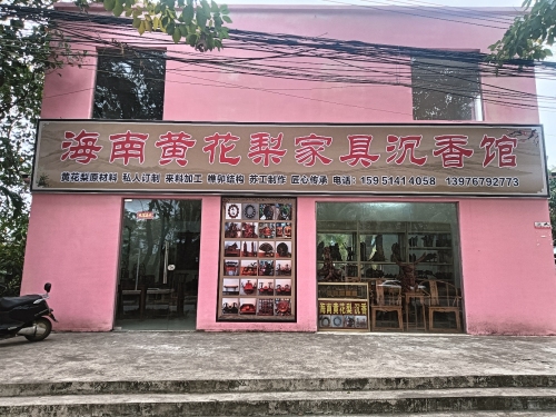 海南黄花梨家具沉香馆