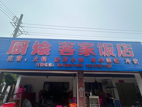 东方江边厨烩客家饭店