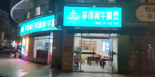 李得闲大排档(秀英时代广场店)