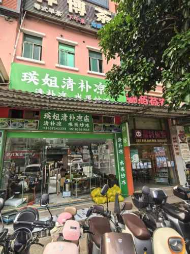 瑛姐清补凉店