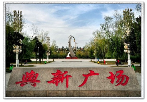 舆新广场