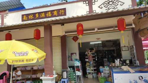 多满福商行
