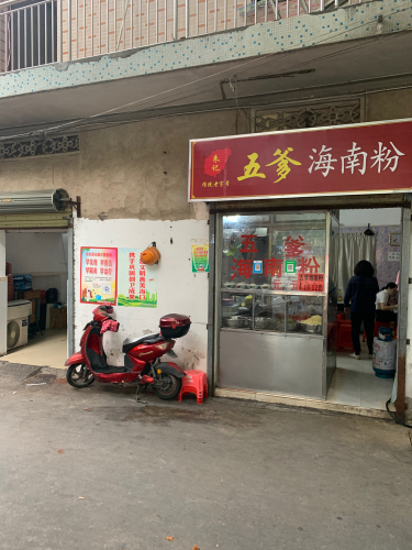 五爹海南粉