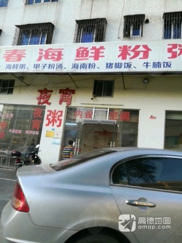 东春海鲜粉粥