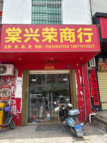 棠兴荣商行