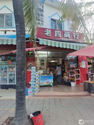 老四商行(三道东风桥店)