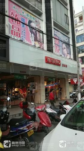 WISENO威斯路服饰(屯昌店)