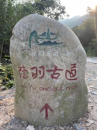 陆羽古道景区