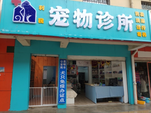 利民宠物诊所