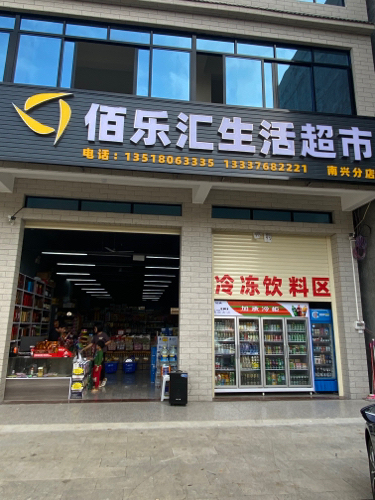 佰乐汇生活超市(南兴分店)