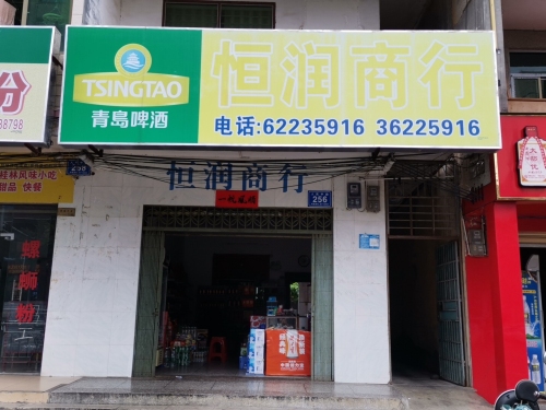 恒润商行(建设路店)
