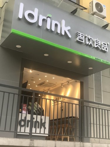 吾饮良品·水果茶(六库财富中心店)