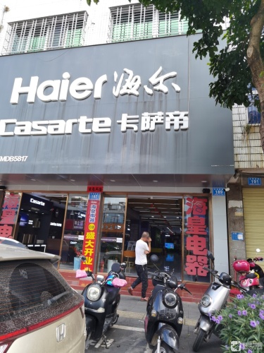 海尔专卖店(海皇店)