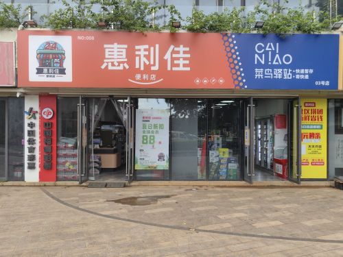 惠利佳便利店(佳元·七彩澜湾店)